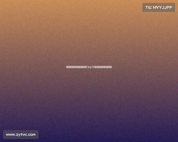 欧洲冠军联赛球队身价排名分析 top 5球队市值对比及影响力揭秘