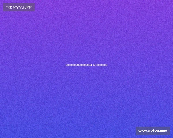 西甲阵型演变与战术革新解析：从传统4-4-2到现代灵活布局